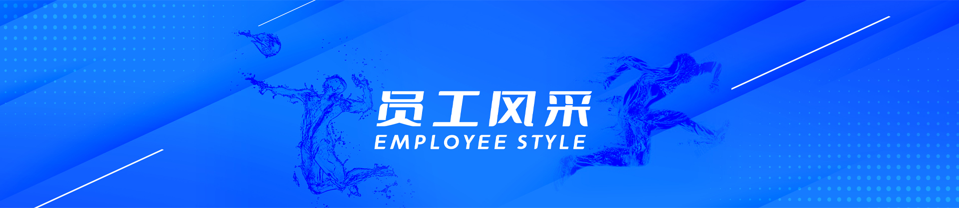 員工風采-白云水泵,清水泵,消防泵,排污泵,廣州市白云泵業集團有限公司-白云水泵，白云泵業集團廠家直銷