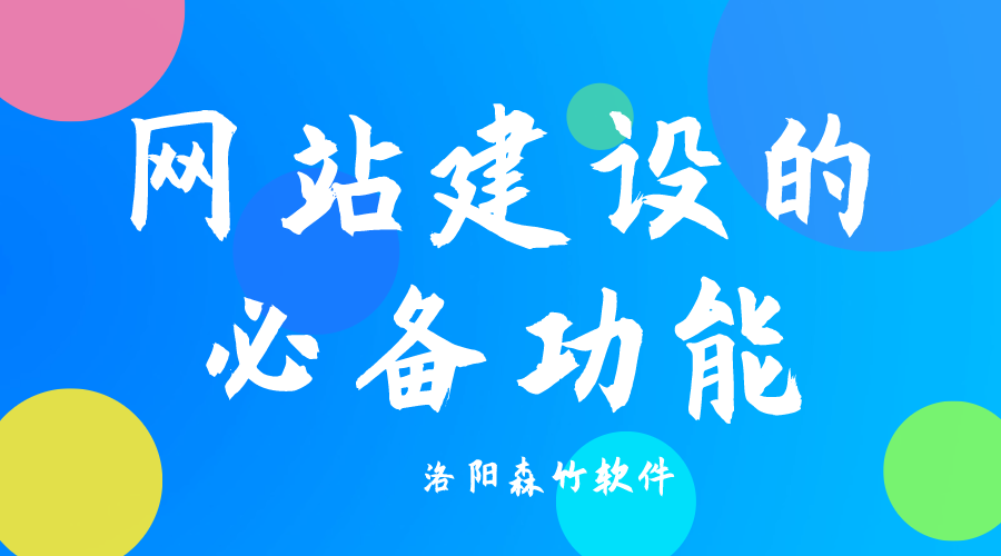 了解網站建設必備功能，合理規劃自己的網站
