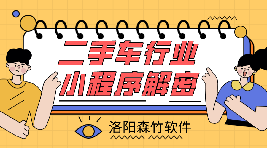 二手車小程序解密，二手車行業適不適合小程…