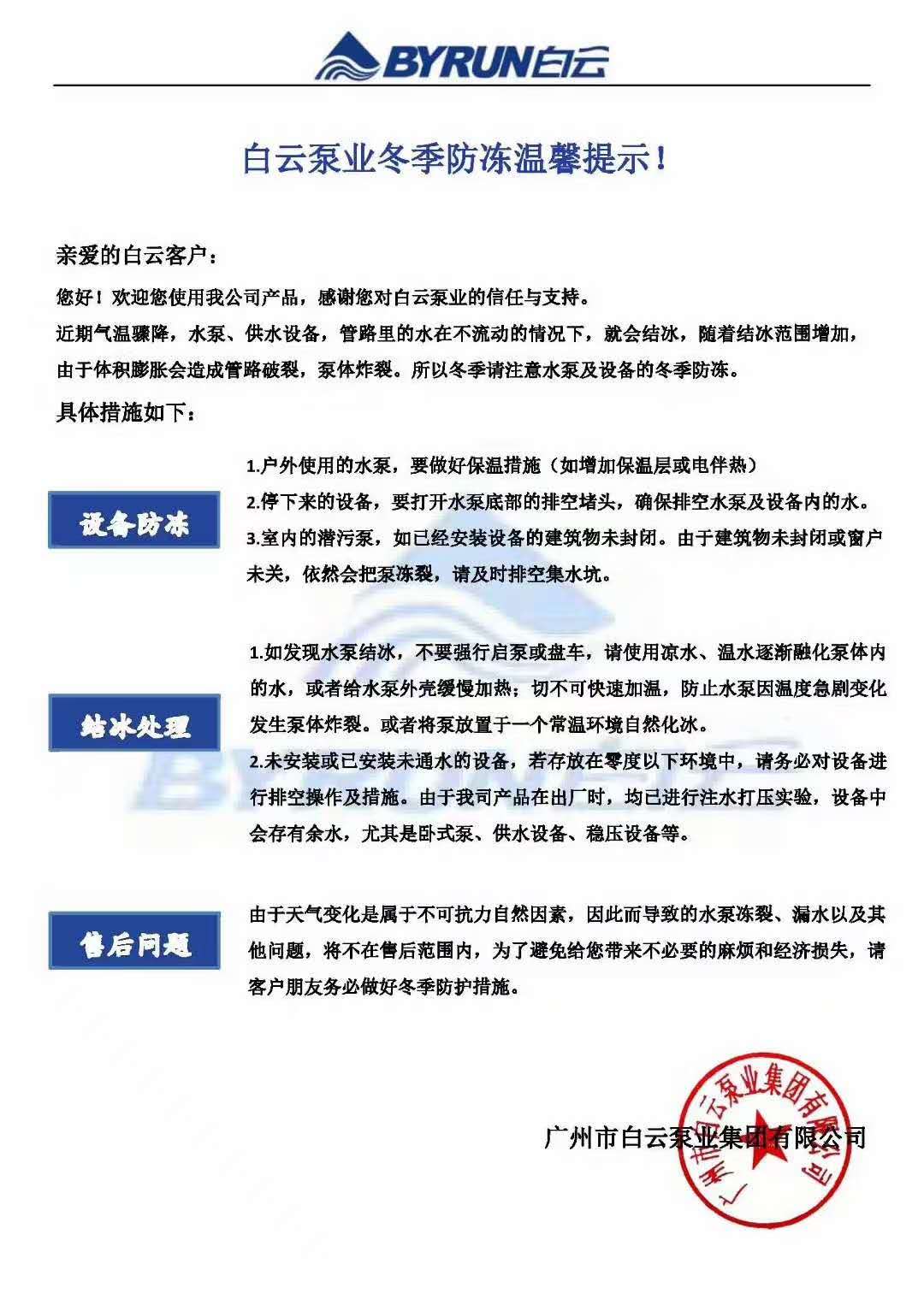 白云泵業冬季防凍溫馨提示.jpg