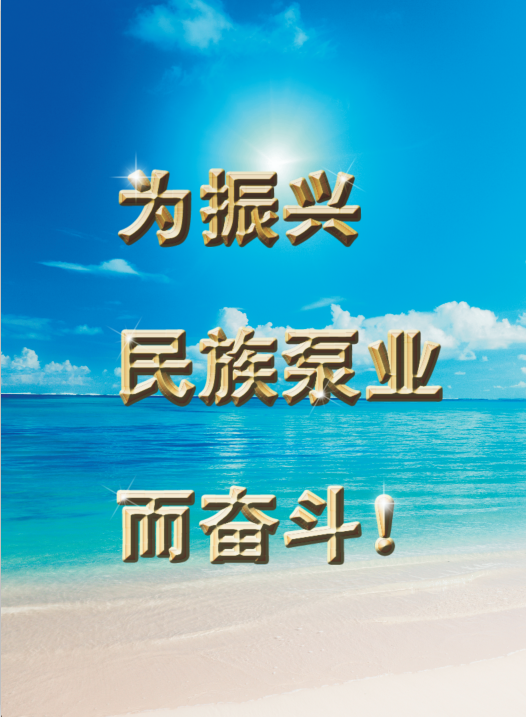 泵業奮斗.png